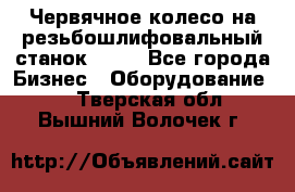 Червячное колесо на резьбошлифовальный станок 5822 - Все города Бизнес » Оборудование   . Тверская обл.,Вышний Волочек г.